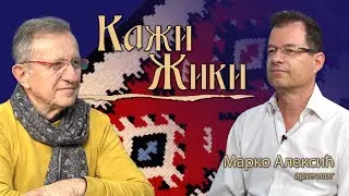 KAŽI ŽIKI: Gost podcasta arheolog Marko Aleksić