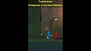 Типичная очередь в поликлинике | #stickittothestickman #memes #игра