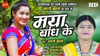 Maya Bandh Ke - Aarti Barle - 7974823150 - New Cg Folk Video 2020