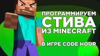 Программируем Стива из Minecraft! Алгоритмы и циклы в Code hour - программирование для новичков