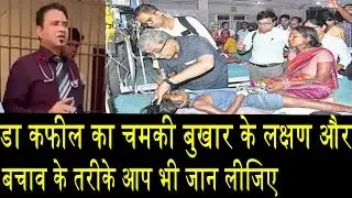 डा कफील ने चमकी बुखार से कैसे बचे जान लिजिए/DR KAFIL SPEAK ABOUT ON CHAMKI FEVER