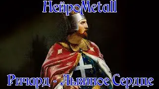 НейроMetall - Ричард Львиное Сердце