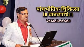 Vaatvyadhi me paanchbhautik chikitsa vichaar By Renowned Vd Shailesh Mali sir