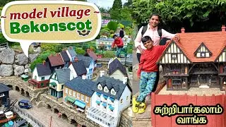 Bekonscot Model village & railway | Model Village in UK| Miniature world| தமிழ் | TAMIL vlog