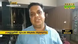 കണ്ണൂരില്‍ വ്യാപക അക്രമം തുടരുന്നു | Kannur RSS