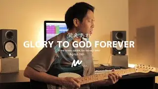 栄えあれ(Agnus Dei)/Glory to God Forever - 4.5Musicオリジナルワーシップソング 日本語賛美 Japanese Worship