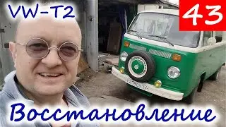 Volkswagen T2 | #33 | Восстановление РЕТРОавтобуса Фольксваген транcпортер Т2 своими руками | VW