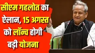 CM Ashok Gehlot 15 August को लॉन्च करेंगे एक और बड़ी योजना | Rajasthan Election 2023 |Congress vs BJP