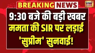 Supreme Court on Mamata Banerjee SIR : ममता की SIR पर लड़ाई'सुप्रीम' सुनवाई! Breaking News