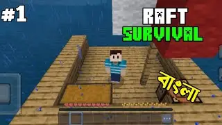 Minecraft raft survival #1 | raft survival Bangla | RS King 