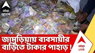 ED Raid | জামুড়িয়ায় ব্যবসায়ীর বাড়িতে উদ্ধার টাকার পাহাড় ! উদ্ধার ৬৫ লক্ষেরও বেশি নগদ টাকা