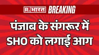 Punjab Protest News: पंजाब के संगरूर में SHO को लगाई आग  | Breaking News | Hindi News | R Bharat