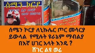 Sheger FM Liyu Were - ሰሜን ኮርያ ለኒኩሌር ጦር መሳርያ ይውላል  የሚሉት ዩራኔም ማብልያ በእኛ ሀገር አላት እንዴ ?  ሸገር ልዩ ወሬ