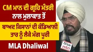 CM ਮਾਨ ਦੀ ਗ੍ਰਹਿ ਮੰਤਰੀ ਨਾਲ ਮੁਲਾਕਾਤ ਤੋਂ ਬਾਅਦ ਕਿਸਾਨਾਂ ਦੀ ਕੰਡਿਆਲੀ ਤਾਰ ਨੂੰ ਲੈਕੇ ਮੰਗ ਪੂਰੀ: MLA Dhaliwal