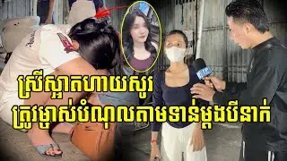 ស្រីស្អាតឆ្លាតហើយហាយសូរពេលនេះត្រូវម្ចាស់បំ…/ណុលតាមទាន់ម្តង ៣នាក់