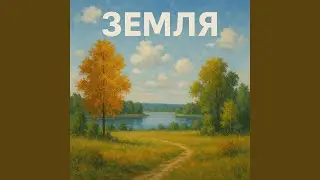 Земля