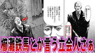 【嘘喰い】最強のネタ立会人櫛灘鉄馬に対する読者の反応集