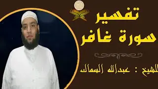 تفسير قوله تعالي(يا قوم لكم الملك اليوم ظاهرين في الأرض...)من تفسير سورة غافر