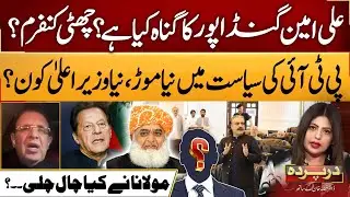 New twist in PTI politics in Kpk, who will be the new CM After Gandapur? | Darparda | EP 11