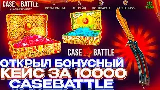 ОТКРЫЛ БОНУСНЫЙ КЕЙС ЗА 10.000Р НА КЕЙСБАТЛ! CASEBATLE ОКУПИТ ЛИ С 0 РУБЛЕЙ? 