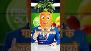 Carrot Benefits Hindi| गाजर खाने के 10 ज़बरदस्त फायदे | आँखों, त्वचा और खून के लिए अमृत #healthtips