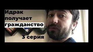 Идрак получает гражданство. 3 серия.