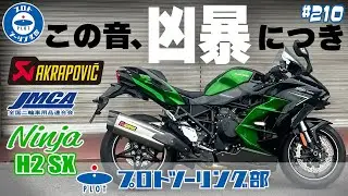 # 210【このサウンド凶暴すぎ】KAWASAKI Ninja H2 SX 車検対応 AKRAPOVIC アクラポビッチスリップオンマフラー販売開始！