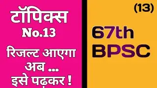 BPSC || 67th BPSC || Result aayega ab ... ise padh kar ! || ( 13 )