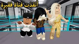 فيلم | أنقذت فتاة فقيرة من عائلتها الغنية
