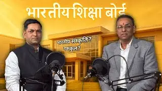 📚🇮🇳 भारतीय शिक्षा बोर्ड: नई पीढ़ी की नई सोच 🔥 | Modern Indian Education Podcast 🎙️ Uncle talk ||