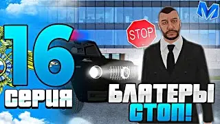 ПУТЬ ГОССНИКА НА МАТРЁШКА РП #16 - ЛИДЕР БЛАТЕР, ПЕРЕХОЖУ В ФСБ НА MATRESHKA RP