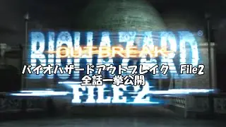 バイオハザード　アウトブレイクFile2 全編公開