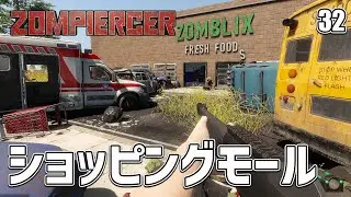 【Zompiercer】激闘！ショッピングモールで食料物資を回収せよ！ EP32［ゾンピアサー］