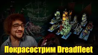Покрасострим FB/Old World - Dreadfleet
