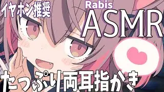 【期間限定公開❤️】絶対安眠！た～っぷり両耳指かき💗 バイノーラル・立体音響💖【ASMR】soothing sleep voice【ラビス・べレイ】