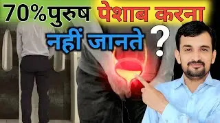 70% पुरुष नहीं जानते पेशाब करने का सही तरीका | Problems in urinating while standing ?