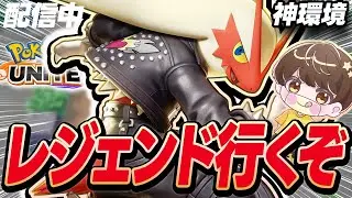 【生放送】病んだら即終了レジェンド行く配信【ポケモンユナイト】