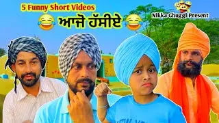ਆਜੋ ਹੱਸੀਏ 🤣🤣 full Comedy 🤣 Punjabi comedy videos #nikkaghuggi #sardarkid 