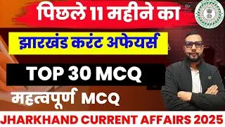 Jharkhand Current Affairs 2025 | TOP 30 MCQ   | JSSC/Police/SSC || SB EXAM