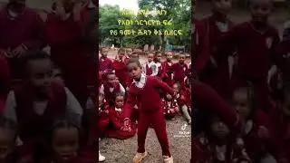 🛑 Ethiopian orthodox kid #ethiopia #subscribe  #tiktok #africa #seyfuonebs #news #diy #tedy_afro