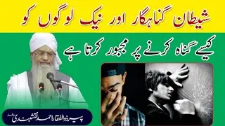 Shaitan nek logo se gunah kaise karwata hai | molana peer Zulfiqar naqshbandi | islamic Research |