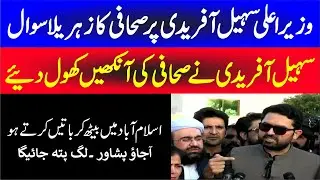 CM KP Sohail Afridi vs Journalist | Hard Hitting Debate |