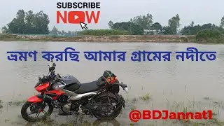 Travel True My Village River ভ্রমণ করছি গ্রামের নদীতে  ⁨@BikerYou⁩   ⁨@BDJannat1⁩  #travel #vlog