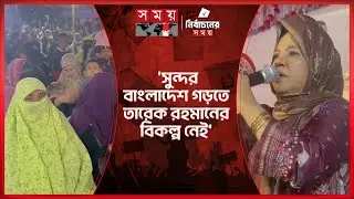 ঐ জাতীয় নেতাদের ধিক্কার জানাই যারা নারীদের খারাপ কথা বলেছেন- লাকি | Noakhali | Bulu | Election 2026