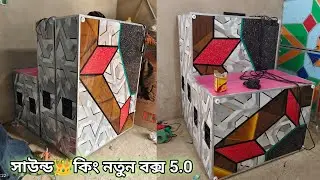 সাউন্ড কিং নতুন বক্স 5.0,নতুন ভাবে মার্কেটে চলে এলো, দেখে নাউ বন্ধুরা।sound king:-7478660363