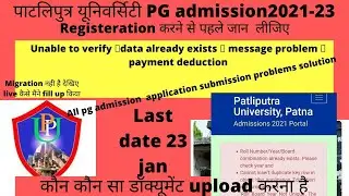 Patliputra University PG admission 2021 👉 migration problem 🔥 already registered problem 🔥MA/MSc/MBA