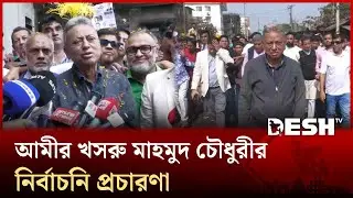 চট্টগ্রামে বিএনপির আমীর খসরু মাহমুদ চৌধুরীর নির্বাচনি প্রচারণা