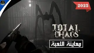تجربة مرعبة داخل Fort Oasis | لعبة Total Chaos ستفقدك صوابك