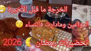 #تحضيرات_رمضان_2026 جانا الغالي وجاب الفرحة معاه🥰التحضيرات المسبقة للشهر الفضيل#مشتريات_رمضان_2026