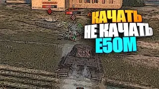Качать, не качать | E50M wot blitz #shorts